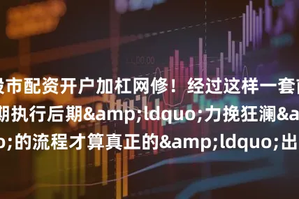 股市配资开户加杠网修！经过这样一套前期筹备、中期执行后期&ldquo;力挽狂澜&rdquo;的流程才算真正的&ldquo;出片&rdquo;这也让很多人不禁想问这么折腾地&ldquo;出片&rdquo;图啥？探求&ldquo;出片&rdquo;的心理一方面是每个人都想记录下自己美好的一面成为日后可以翻阅的美好回忆看到完美的自己身处美丽