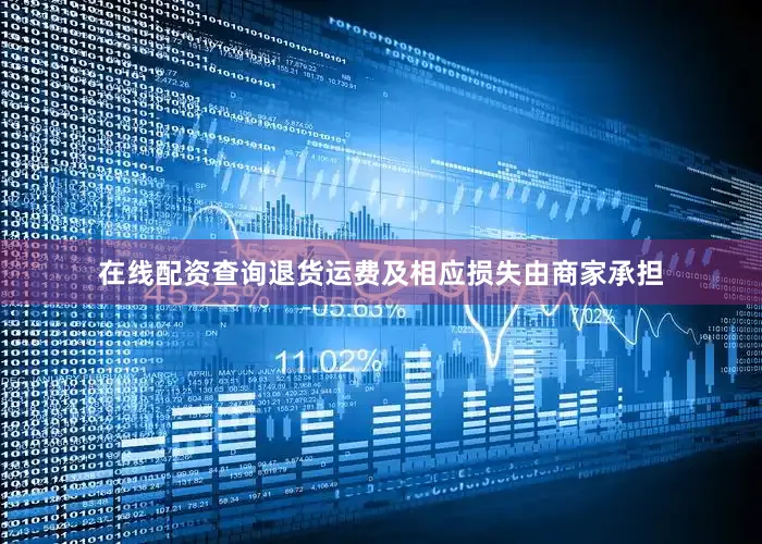 在线配资查询退货运费及相应损失由商家承担