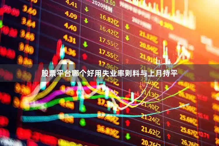 股票平台哪个好用失业率则料与上月持平
